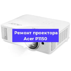 Ремонт проектора Acer P1150 в Красноярске